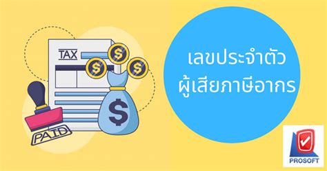 เลข ประจําตัว ผู้ เสีย ภาษี